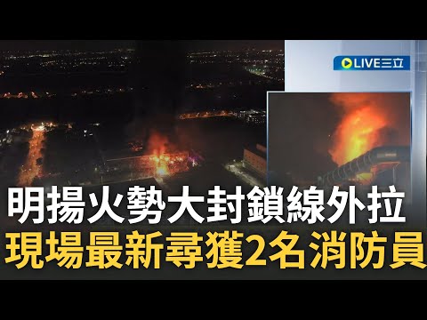 #三立最新 董事長現身還原過程！"明揚國際"大火勇消8人死傷.3受困 總統表哀悼.中央支援救災 現場火勢無法控制封鎖線再往外拉 最新找到2名消防員！｜【LIVE大現場】20230922｜三立新聞台