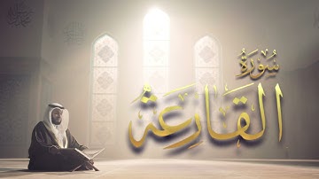 سورة القارعة | مشاري راشد العفاسي