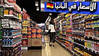 الأسعار في ألمانيا 🇩🇪 prices in Germany