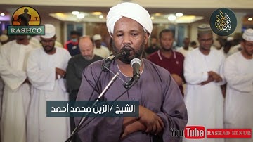 من روائع التراويح هذا العام | تلاوة رائعة للشيخ الزين محمد أحمد | من سورة فاطر