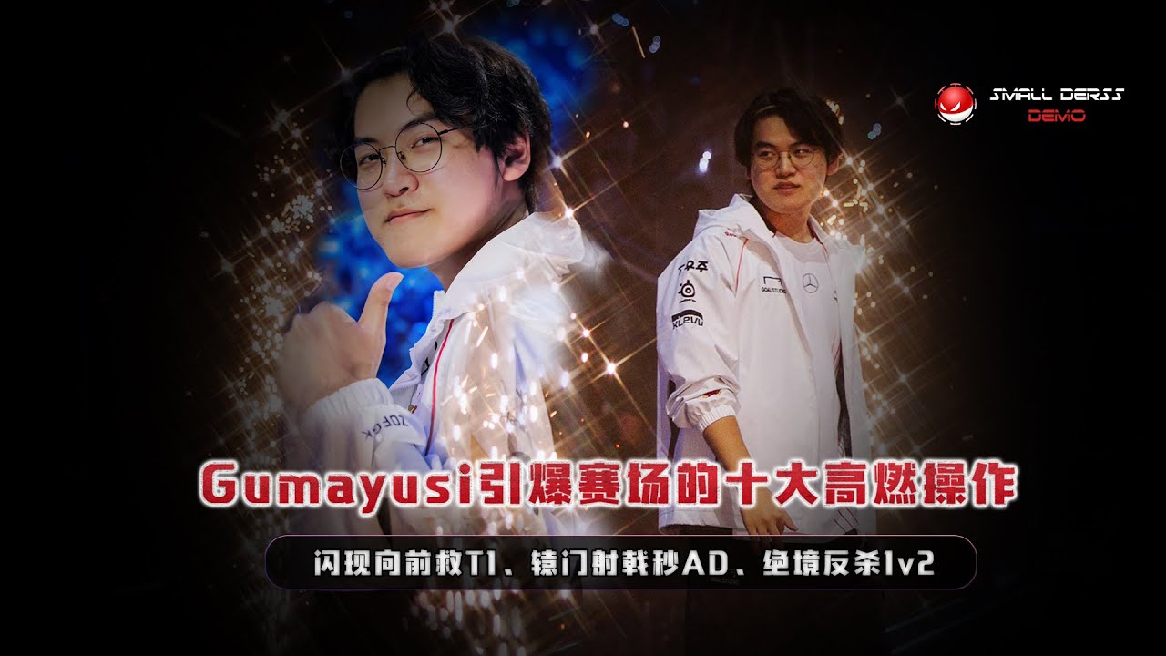 两冠王Gumayusi引爆赛场的十大高燃操作，闪现向前救T1、辕门射戟秒AD、绝境反杀1v2，这就是神吕布的恐怖实力