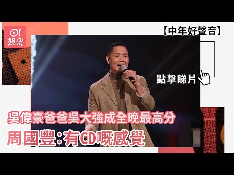 中年好聲音｜吳偉豪爸爸吳大強成全晚最高分 周國豐：有CD嘅感覺｜真人騷｜綜藝節目｜無線｜01娛樂