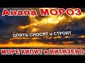 МОРОЗ и СНЕГ! ПРОЩАЙ АНАПА я УЕХАЛ! СМОТРИМ ВИТЯЗЕВО ПАРАЛИЮ! СНОСЯТ И СТРОЯТ! ЗАКАТ и МОРЕ КИПИТ!