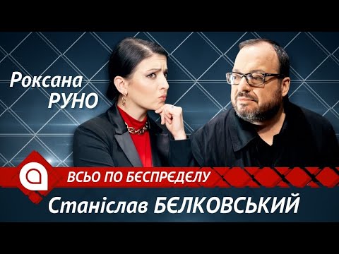 Станислав Белковский: конец Лукашенко, хейтерство Навального, встреча Путина с Байденом