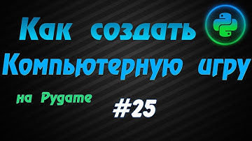 Программирование игр Pygame #25: Состояния