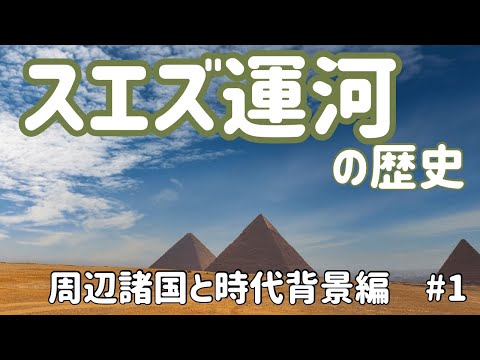 【世界史解説動画】スエズ運河の歴史(1)周辺諸国の事情と時代背景【大人の教養】