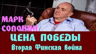 Марк Солонин - Вторая Финская война  | Цена победы