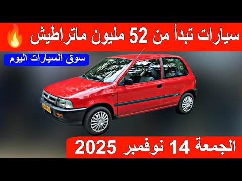 أسعار سوق السيارات المستعملة اليوم في الجزائر الجمعة 14 نوفمبر 2025 مع ارقام الهواتف واد كنيس 