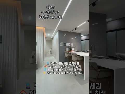 부천역 도보 5분 신축 3룸, 이 가격에 이 퀄리티?