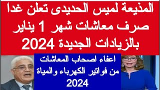 غدا صرف معاشات يناير 2024 موعد صرف معاشات شهر يناير 2024 اخر اخبار المعاشات اليوم في مصر الان مباشر