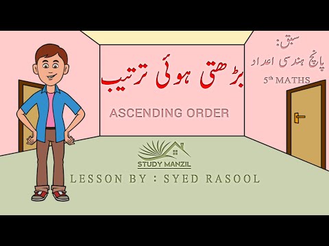 صعودی ترتیب ( بڑھتی ہوئی ترتیب ) میں لکھنا | Ascending order | 5th std - پانچ ہندسی اعداد