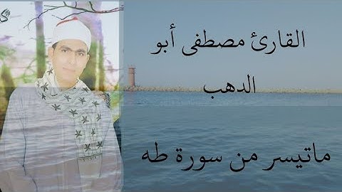 يقرأ ماتيسر من سورة طه ستتمنى عدم انتهائه من الايات بتقنية 4d