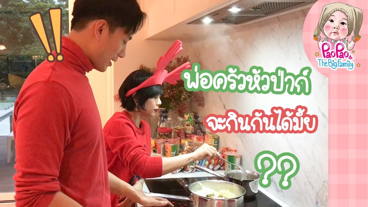 พ่อครัวหัวป่าก์ จะกินกันได้มั้ย l Pao Pao And The Big Family