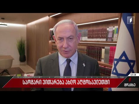 საომარი ვითარება ახლო აღმოსავლეთშიომი