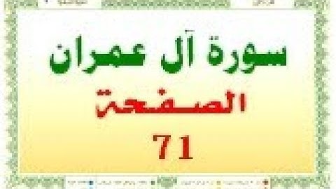 أحمد اللحيدان الدوسري سورة ال عمران صفحة رقم 71