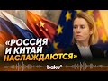 Каллас подчеркнула, что споры с союзниками делают Россию и Китай сильнее - Baku TV | RU