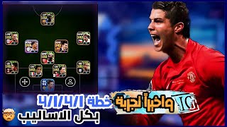 واخيرراً تجربة اقوي تشكيلة بكل الاساليب 🔥 ماتشات من كوكب اخر 🤯|#efootball