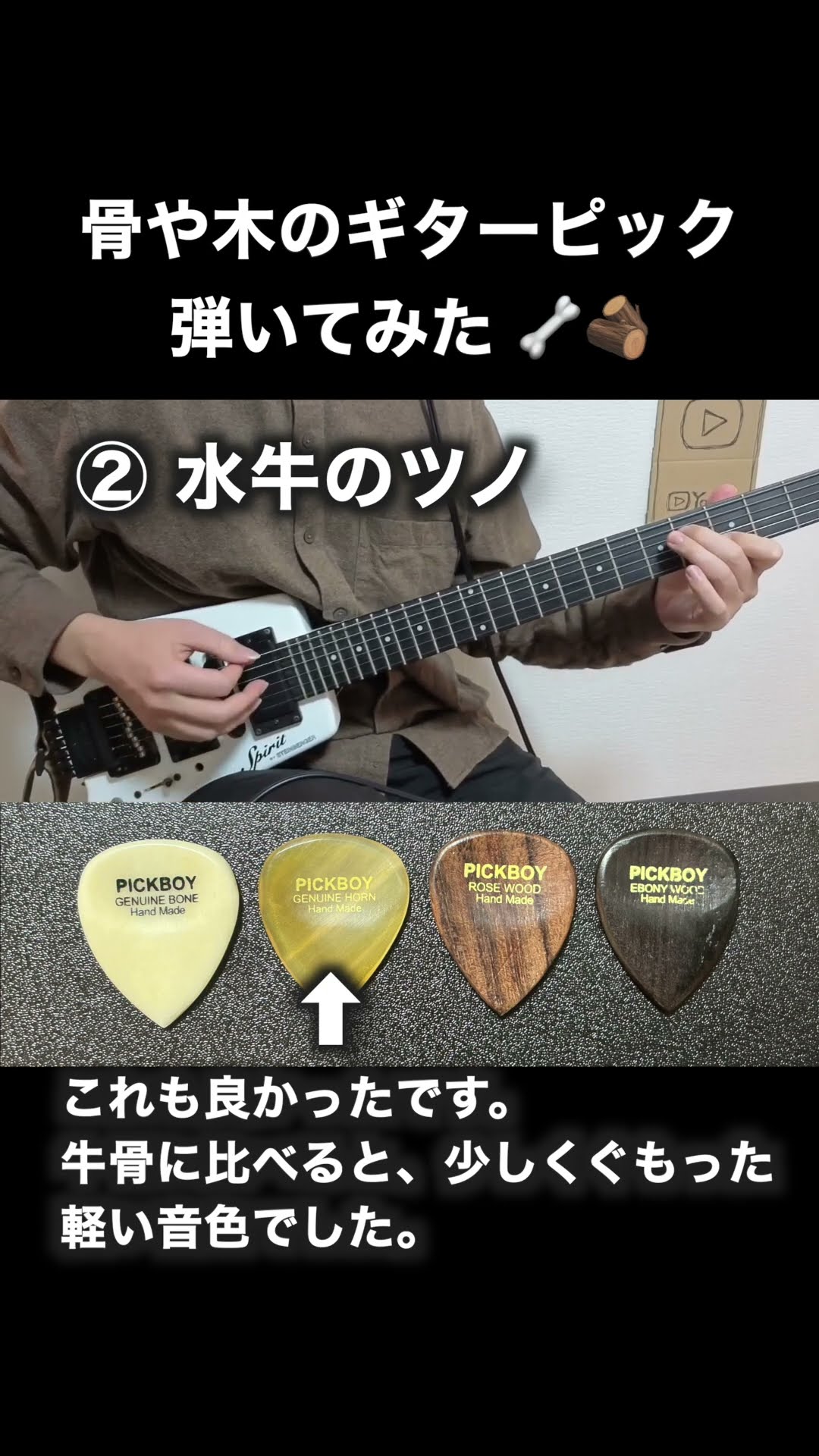 誰得】PICKBOYの天然素材ピックのレビュー #shorts - YouTube