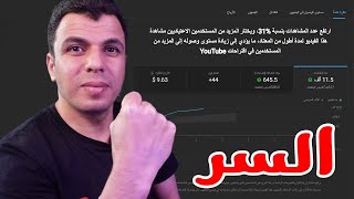 السر الحقيقى فى زيادة المشاهدات على اليوتيوب - الطريقة التى تستخدمها القنوات الكبيرة