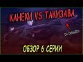 КАНЕКИ ПРОТИВ ТАКИЗАВЫ | ОБЗОР 6 СЕРИИ ТОКИЙСКИЙ ГУЛЬ