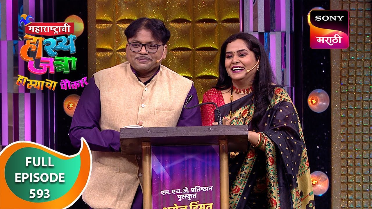 Maharashtrachi HasyaJatra - महाराष्ट्राची हास्यजत्रा - Ep 593 - Full Episode - 19 May 2024