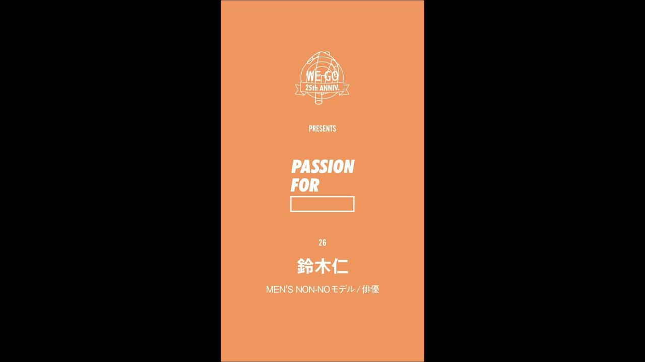 - 25周年秋冬特別版 WEGO PRESENTS “ PASSION FOR ” -「MEN'S NON-NOモデル/俳優・鈴木仁」