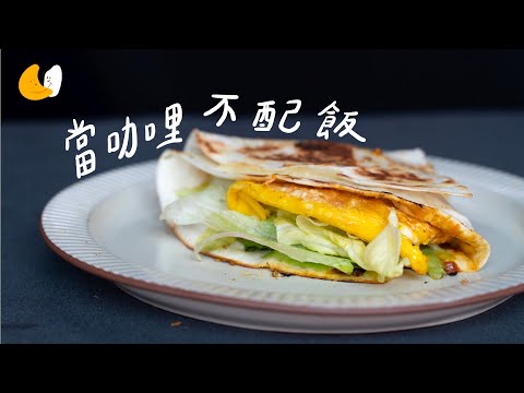 【明天烹飪教室】牽絲咖哩薄餅｜Cheese Curry Tortilla Hack