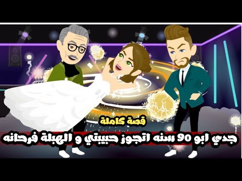 جدي ابو 90 سنه اتجوز حبيبتي و الهبلة فرحانه قصة كاملة