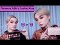 Обзор палетки abh x jackie aina