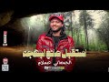 استقبال صانع البهجه الحمصاني محمد عبسلام سيكو الشعراوي المهر بالدولار بليل سهرانه في البار 