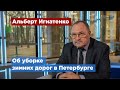 Директор предприятия «Путь»: Петербургские дороги готовы к метелям