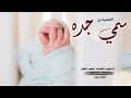 شيله مولود سمي جده 2025 دقت طبول الفرح بيت الشعر اداء صوت الفخامه متعب الخيل شيله مولود سمي جده 2025 دقت طبول الفرح بيت الشعر اداء صوت الفخامه متعب الخيل