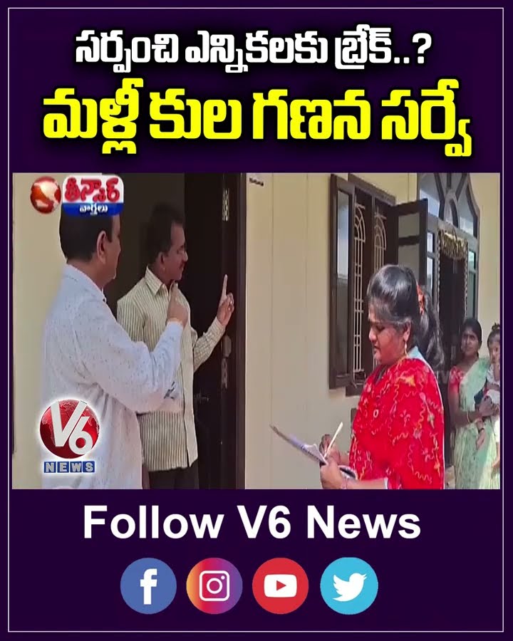 No Sarpanch Election In March Another Chance To Participate In Caste Census