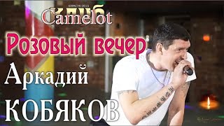 Аркадий Кобяков - Розовый Вечер (Концерт В Клубе Camelot)