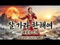 송년 특집 잘 가라 한 해 여 세월의 고개 5천만 국민의 가슴을 울릴 역 대 급 판소리 트로트 올 한 해 고생한 당신께 바칩니다