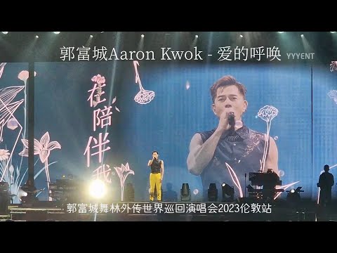 郭富城《爱的呼唤》 郭富城舞林外传2023伦敦站 20230924【影毅前线】