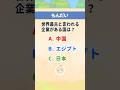 【雑学】世界最古の企業があるのは?【日建学院】#日建学院 #トリビア #豆知識 #パロディ #雑学 #建設 #けんせつ豆知識 #shorts