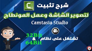 شرح تتبيث برنامج كامتازيا CAMTASIA 8 screenshot 4