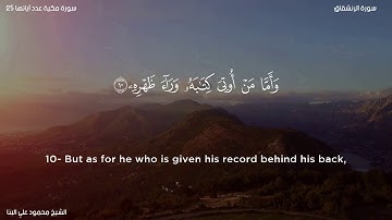 سورة الإنشقاق   الشيخ محمود علي البنا