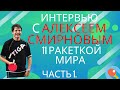 Интервью с Алексеем Смирновым, 11ой ракеткой мира. 1ая часть. Тренер сборной