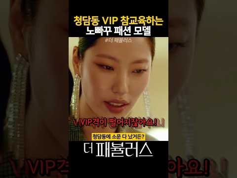청담동 VIP 참교육하는 노빠꾸 패션 모델 #더패뷸러스 thumbnail