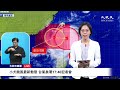 【10/4 直播】小犬颱風最新動態 台氣象署17:40記者會 | 台灣大紀元時報