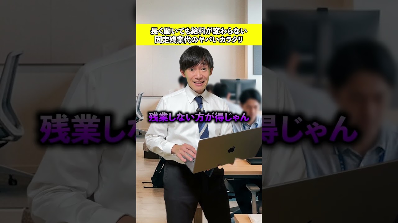固定残業代の闇。。