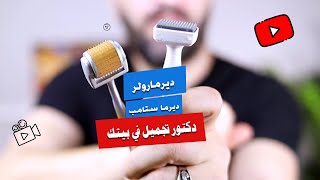 طريقة استعمال ديرمارولر للشعر  وديرما ستامب الفرق بينهما | تجربتي مع ديرمارولر