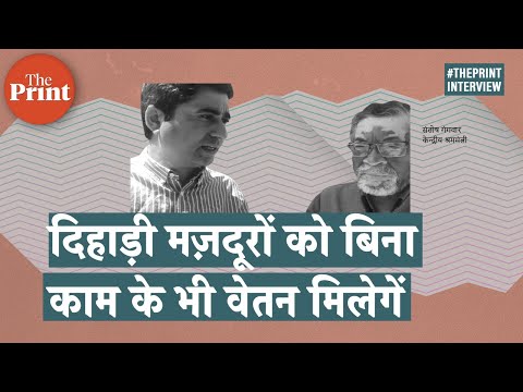 मज़दूरों को बिना काम के भी वेतन मिलेगा ,स्वास्थ्य और आर्थिक सुरक्षा पहली प्राथमिकता :संतोष गंगवार