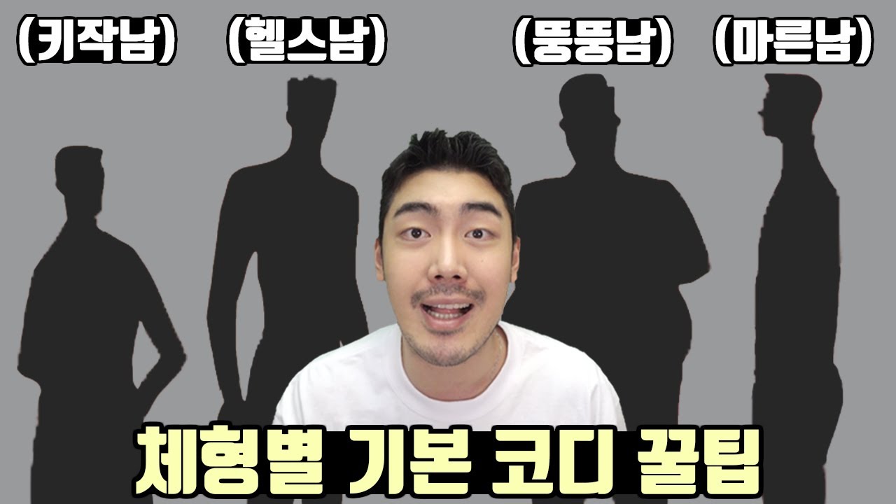 각 체형별 코디 꿀팁과 나에게 어울리는 옷 찾기