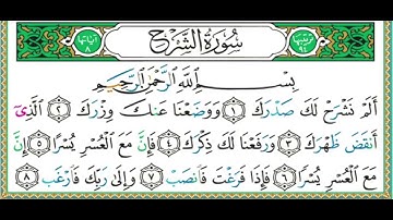 094 سورة الشرح || الشيخ أيمن رشدي سويد