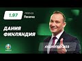 Прогноз и ставка Константина Генича: Дания – Финляндия