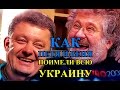 Как Петя и Беня Поимели всю Украину