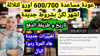 توضيحات وتغييرات جديدة بمساعدة 600 او 700 اورو ردولها البال/شروط ومدة وطريقة الدفع بالتفاصيل